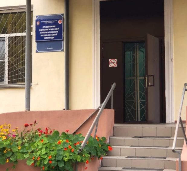 Челябинский хоспис